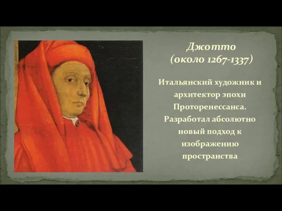 Итальянский художник и архитектор эпохи Проторенессанса. Разработал абсолютно новый подход к изображению пространства Джотто (около 1267-1337)