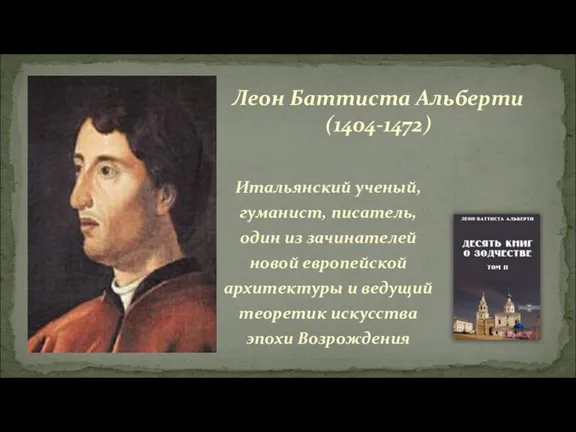 Итальянский ученый, гуманист, писатель, один из зачинателей новой европейской архитектуры и ведущий теоретик