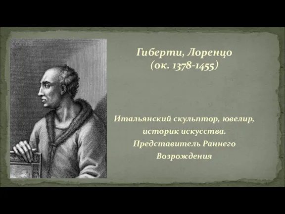 Итальянский скульптор, ювелир, историк искусства. Представитель Раннего Возрождения Гиберти, Лоренцо (ок. 1378-1455)