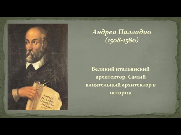 Великий итальянский архитектор. Самый влиятельный архитектор в истории Андреа Палладио (1508-1580)