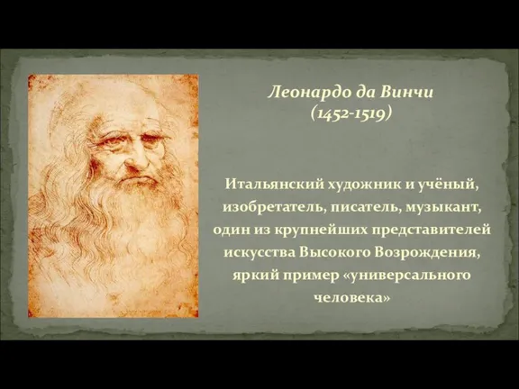 Итальянский художник и учёный, изобретатель, писатель, музыкант, один из крупнейших представителей искусства Высокого