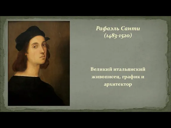 Рафаэль Санти (1483-1520) Великий итальянский живописец, график и архитектор