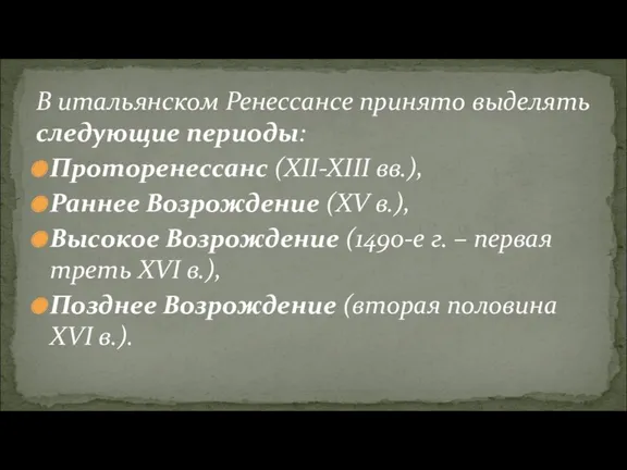 В итальянском Ренессансе принято выделять следующие периоды: Проторенессанс (XII-XIII вв.),