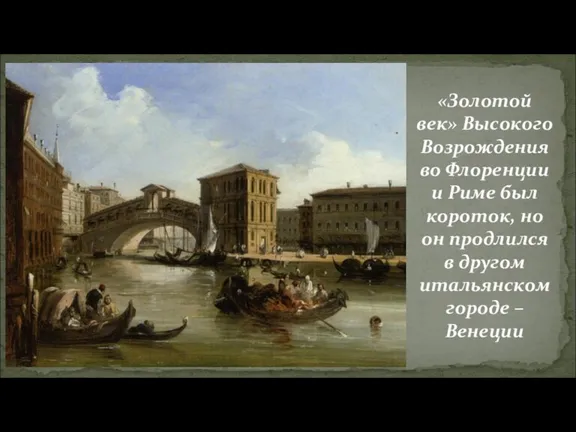 «Золотой век» Высокого Возрождения во Флоренции и Риме был короток,