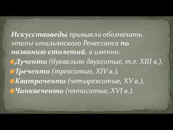 Искусствоведы привыкли обозначать этапы итальянского Ренессанса по названию столетий, а именно: Дученто (буквально