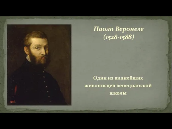 Паоло Веронезе (1528-1588) Один из виднейших живописцев венецианской школы