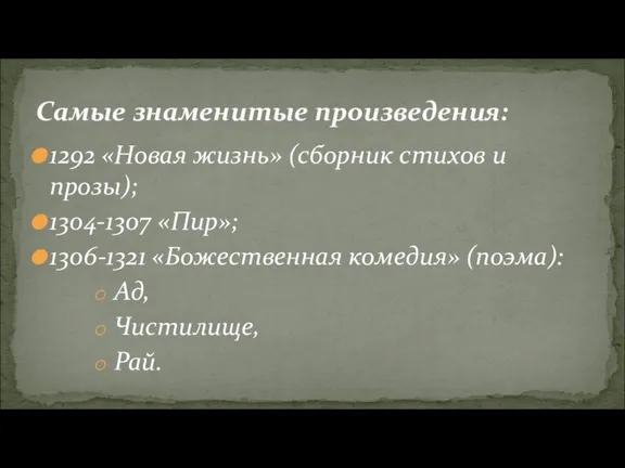 1292 «Новая жизнь» (сборник стихов и прозы); 1304-1307 «Пир»; 1306-1321 «Божественная комедия» (поэма):