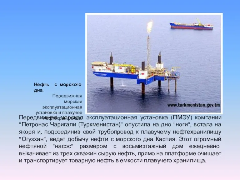 Передвижная морская эксплуатационная установка (ПМЭУ) компании "Петронас Чаригали (Туркменистан)" опустила на дно "ноги",