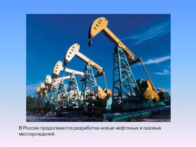 В России продолжается разработка новых нефтяных и газовых месторождений.