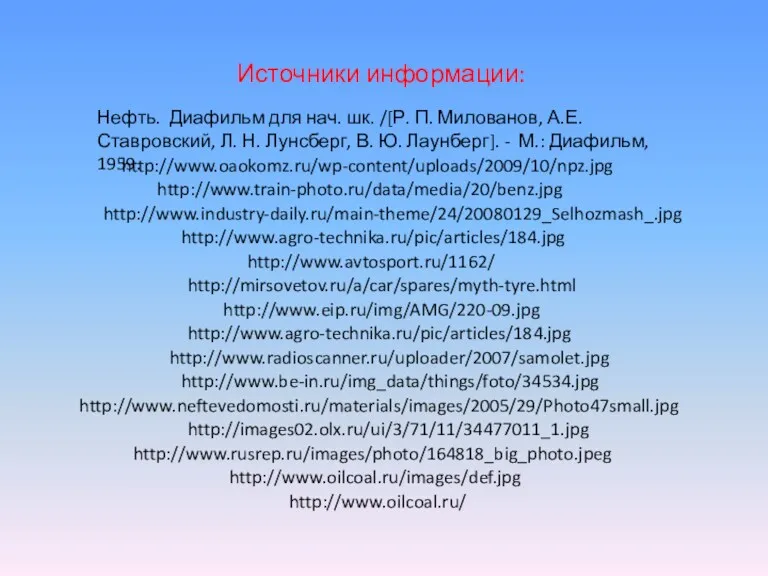 http://www.industry-daily.ru/main-theme/24/20080129_Selhozmash_.jpg http://www.agro-technika.ru/pic/articles/184.jpg http://www.avtosport.ru/1162/ http://mirsovetov.ru/a/car/spares/myth-tyre.html http://www.eip.ru/img/AMG/220-09.jpg http://www.agro-technika.ru/pic/articles/184.jpg http://www.radioscanner.ru/uploader/2007/samolet.jpg http://www.be-in.ru/img_data/things/foto/34534.jpg http://www.neftevedomosti.ru/materials/images/2005/29/Photo47small.jpg http://images02.olx.ru/ui/3/71/11/34477011_1.jpg