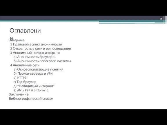 Оглавление Введение 1 Правовой аспект анонимности 2 Открытость в сети