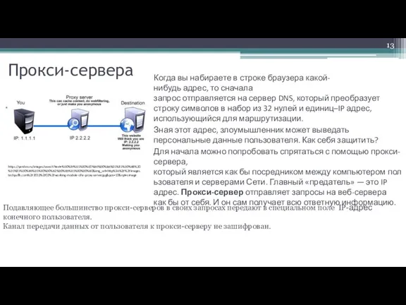 Прокси-сервера Когда вы набираете в строке браузера какой-нибудь адрес, то