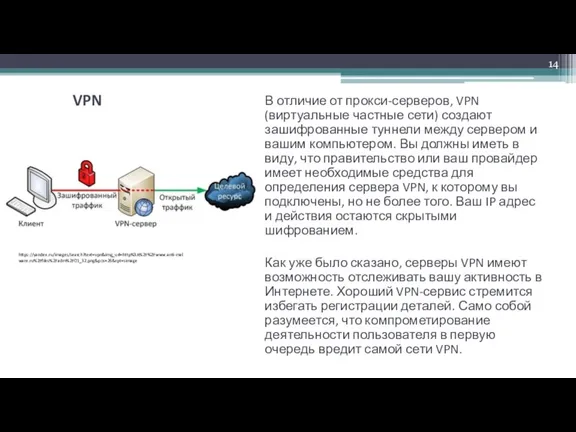 В отличие от прокси-серверов, VPN (виртуальные частные сети) создают зашифрованные