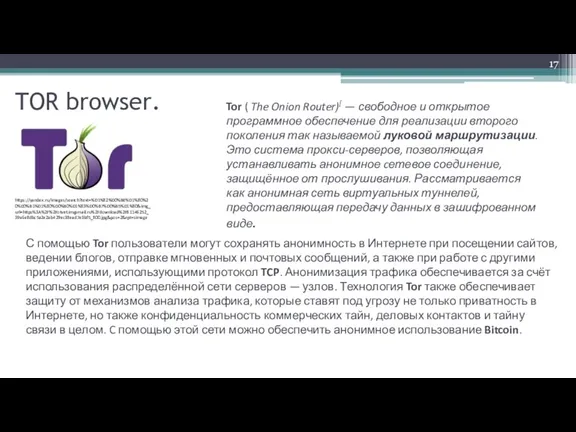 TOR browser. Tor ( The Onion Router)[ — свободное и