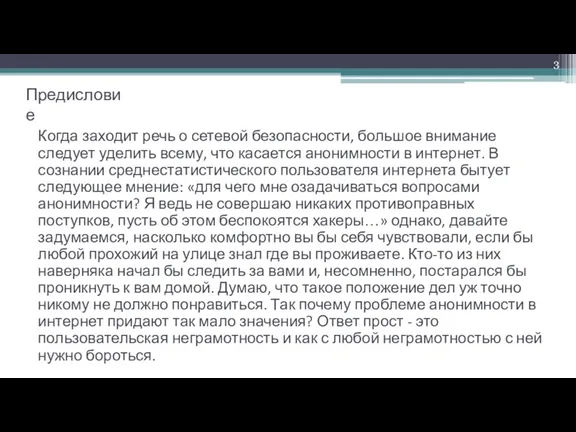 Предисловие Когда заходит речь о сетевой безопасности, большое внимание следует