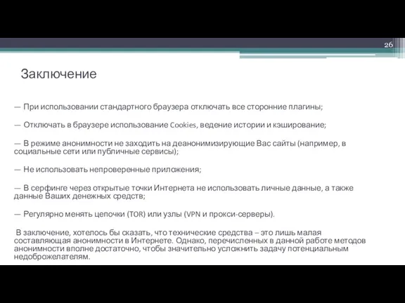 Заключение — При использовании стандартного браузера отключать все сторонние плагины;