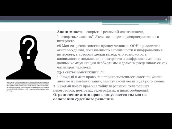 Анонимность - сокрытие реальной идентичности, “паспортных данных”. Явление, широко распространенное