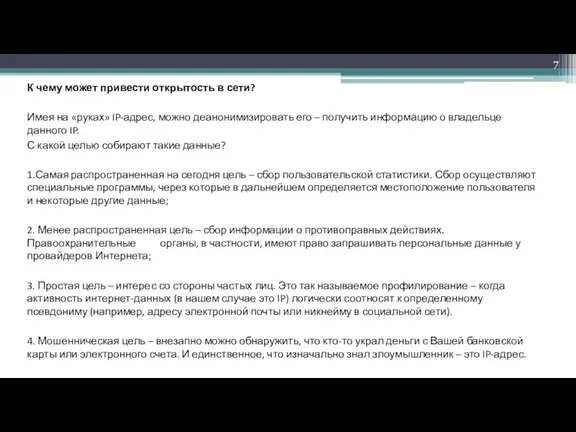 К чему может привести открытость в сети? Имея на «руках»