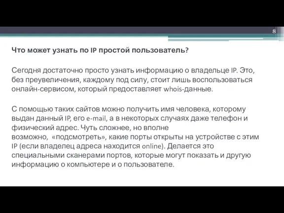 Что может узнать по IP простой пользователь? Сегодня достаточно просто