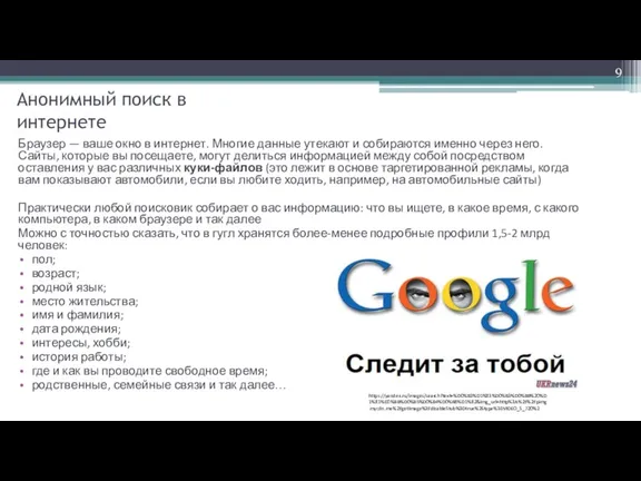 Анонимный поиск в интернете Браузер — ваше окно в интернет.