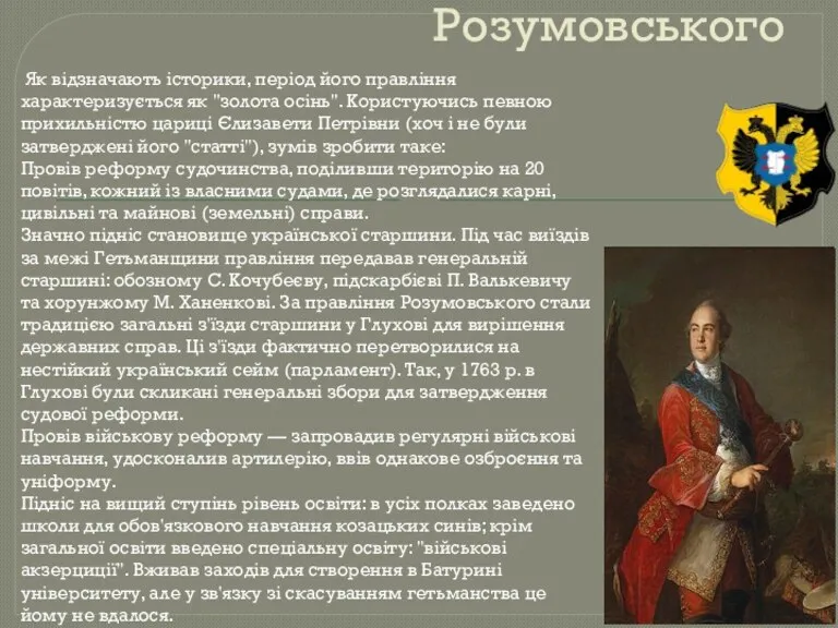 Правлыння Кирила Розумовського Як відзначають історики, період його правління характеризується як "золота осінь".