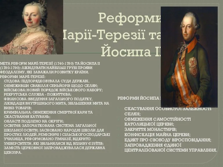 Реформи Марії-Терезії та Йосипа ІІ МЕТА РЕФОРМ МАРІЇ-ТЕРЕЗІЇ (1740-1780) ТА ЙОСИПА ІІ (1780-1790):
