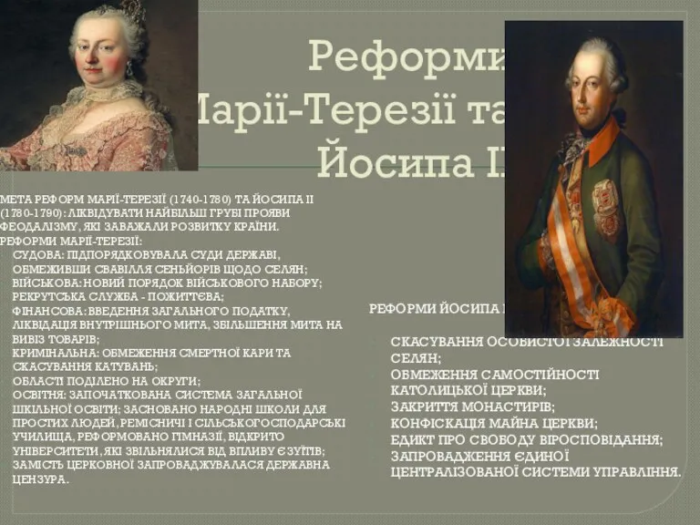 Реформи Марії-Терезії та Йосипа ІІ МЕТА РЕФОРМ МАРІЇ-ТЕРЕЗІЇ (1740-1780) ТА