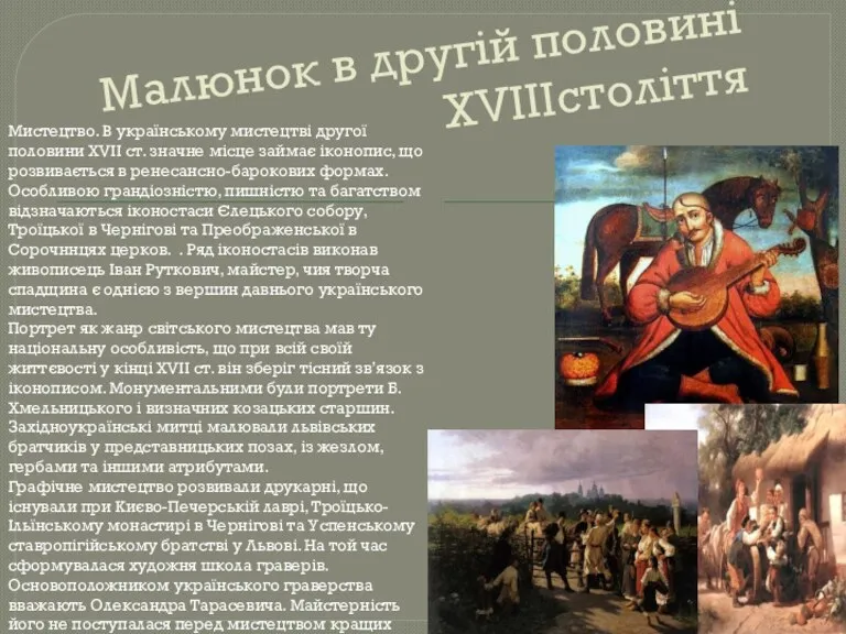 Малюнок в другій половині XVIIIcтоліття Мистецтво. В українському мистецтві другої