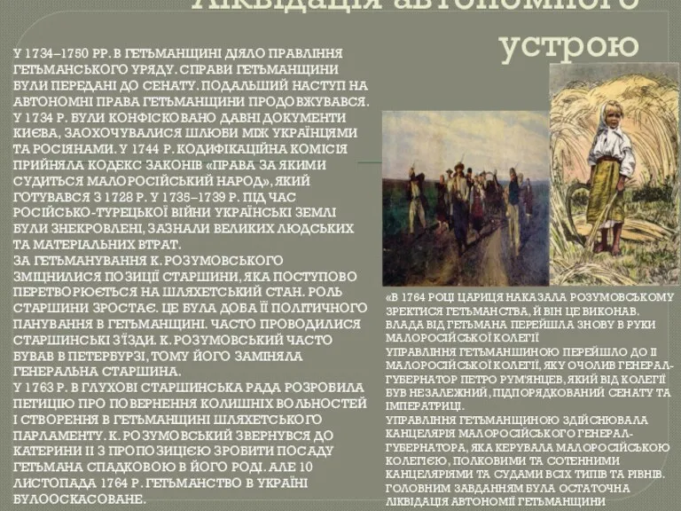 Ліквідація автономного устрою У 1734–1750 РР. В ГЕТЬМАНЩИНІ ДІЯЛО ПРАВЛІННЯ ГЕТЬМАНСЬКОГО УРЯДУ. СПРАВИ