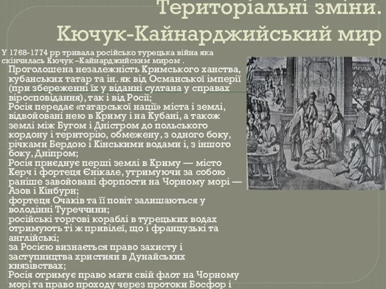 Територіальні зміни. Кючук-Кайнарджийський мир У 1768-1774 рр тривала російсько турецька війна яка скінчилась