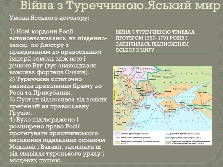 Війна з Туреччиною.Яський мир ВІЙНА З ТУРЕЧЧИНОЮ ТРИВАЛА ПРОТЯГОМ 1787-