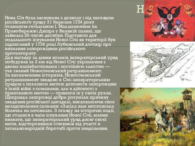 Нова Січ Нова Січ була заснована з дозволу і під наглядом російського уряду