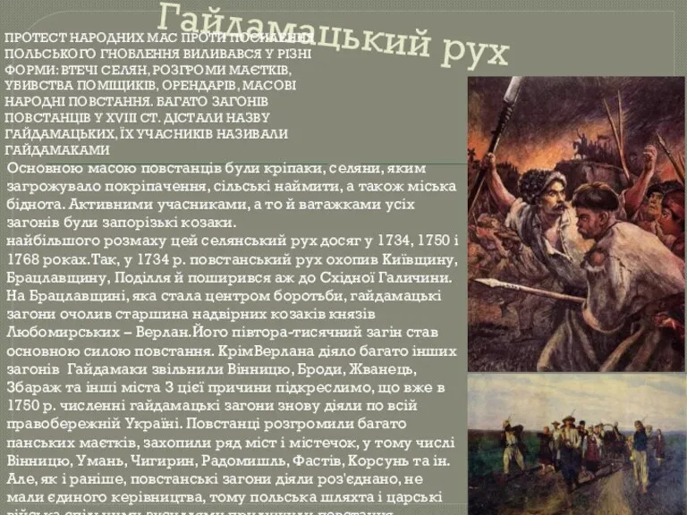 Гайдамацький рух ПРОТЕСТ НАРОДНИХ МАС ПРОТИ ПОСИЛЕННЯ ПОЛЬСЬКОГО ГНОБЛЕННЯ ВИЛИВАВСЯ У РІЗНІ ФОРМИ: