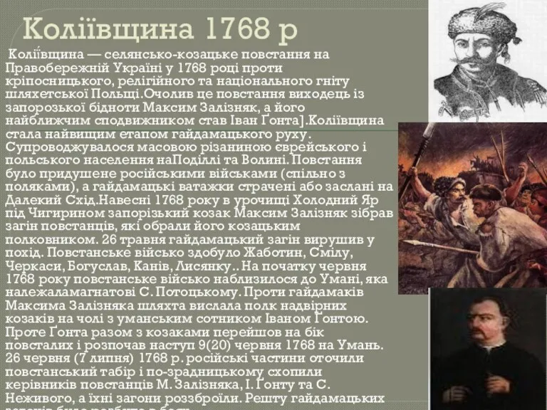 Коліївщина 1768 р Колії́вщина — селянсько-козацьке повстання на Правобережній Україні у 1768 році