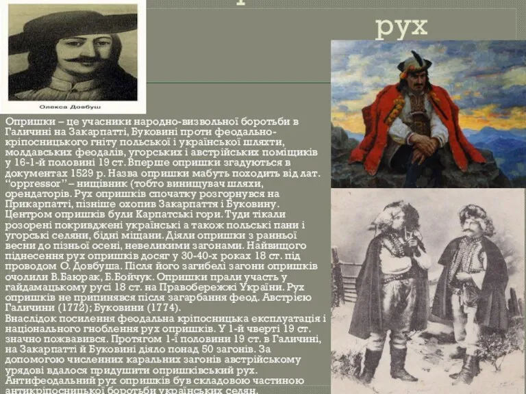 Опришківський рух Опришки – це учасники народно-визвольної боротьби в Галичині на Закарпатті, Буковині