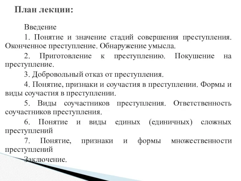 Введение 1. Понятие и значение стадий совершения преступления. Оконченное преступление.