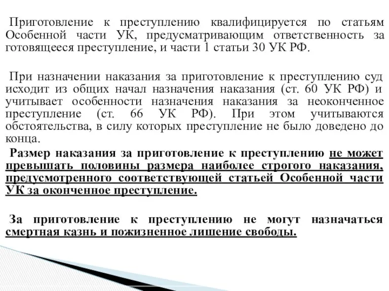 Приготовление к преступлению квалифицируется по статьям Особенной части УК, предусматривающим