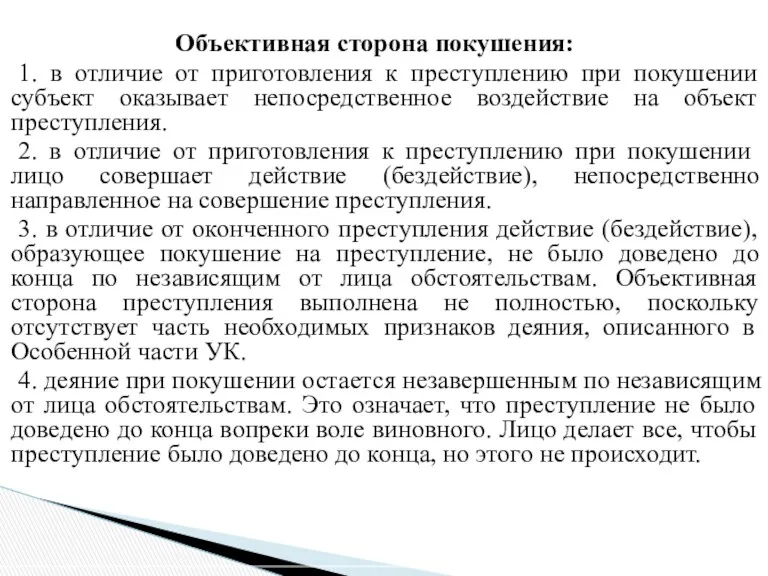 Объективная сторона покушения: 1. в отличие от приготовления к преступлению