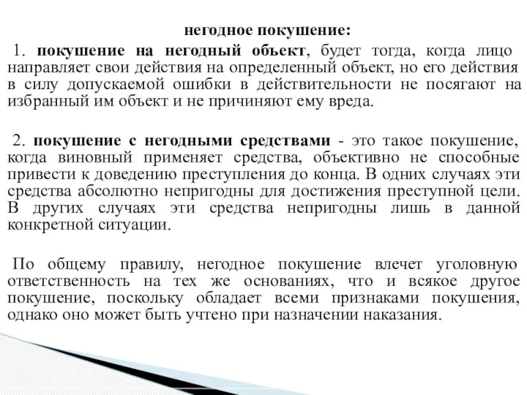 негодное покушение: 1. покушение на негодный объект, будет тогда, когда