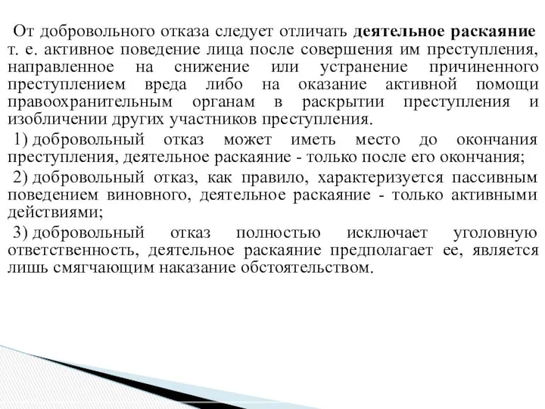 От добровольного отказа следует отличать деятельное раскаяние т. е. активное