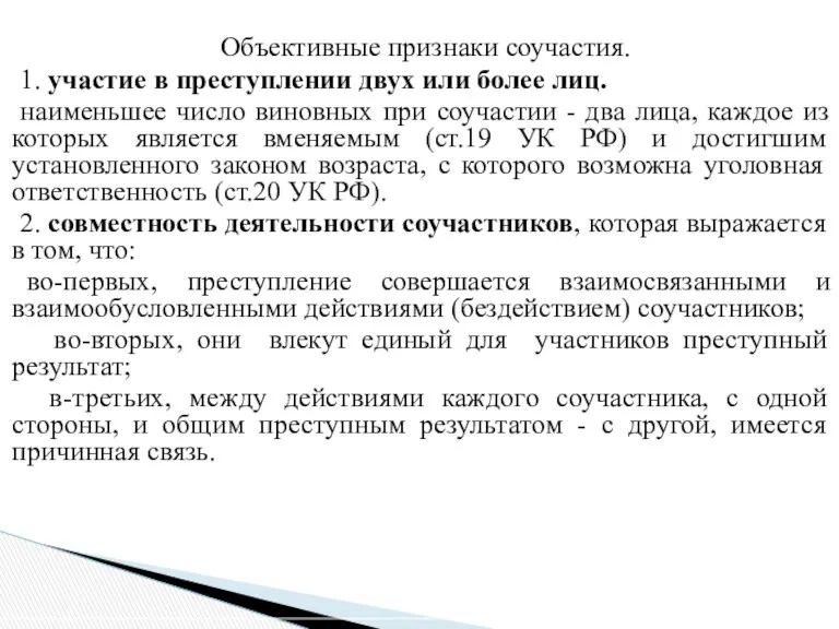 Объективные признаки соучастия. 1. участие в преступлении двух или более