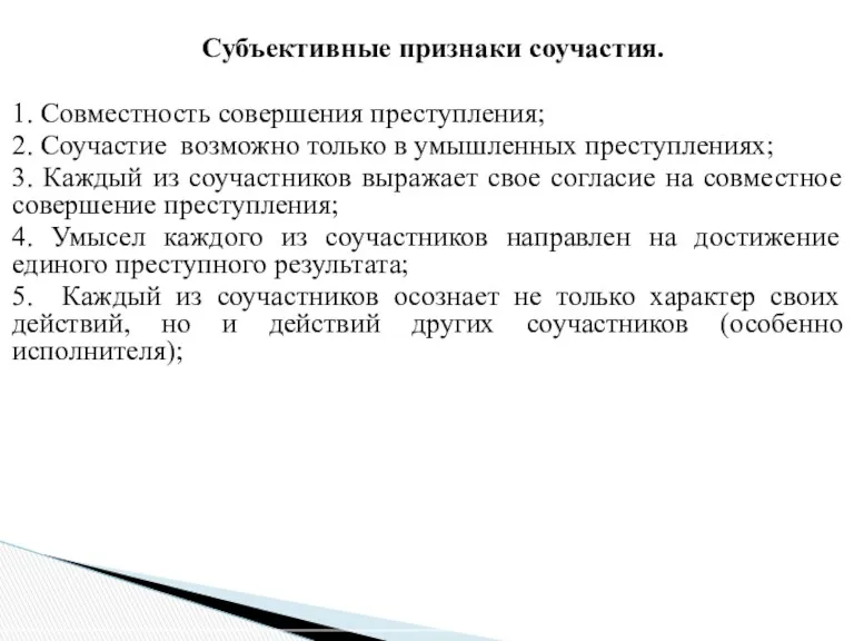 Субъективные признаки соучастия. 1. Совместность совершения преступления; 2. Соучастие возможно