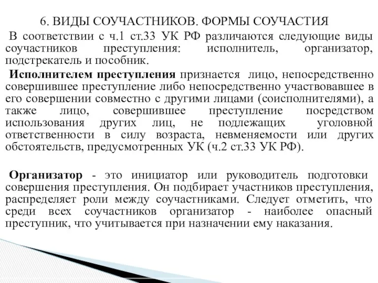 6. ВИДЫ СОУЧАСТНИКОВ. ФОРМЫ СОУЧАСТИЯ В соответствии с ч.1 ст.33