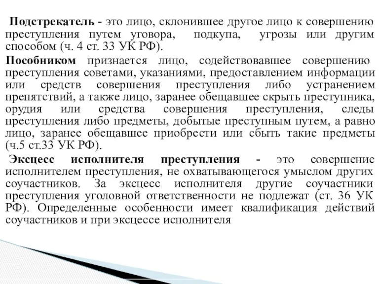 Подстрекатель - это лицо, склонившее другое лицо к совершению преступления