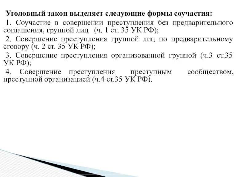 Уголовный закон выделяет следующие формы соучастия: 1. Соучастие в совершении