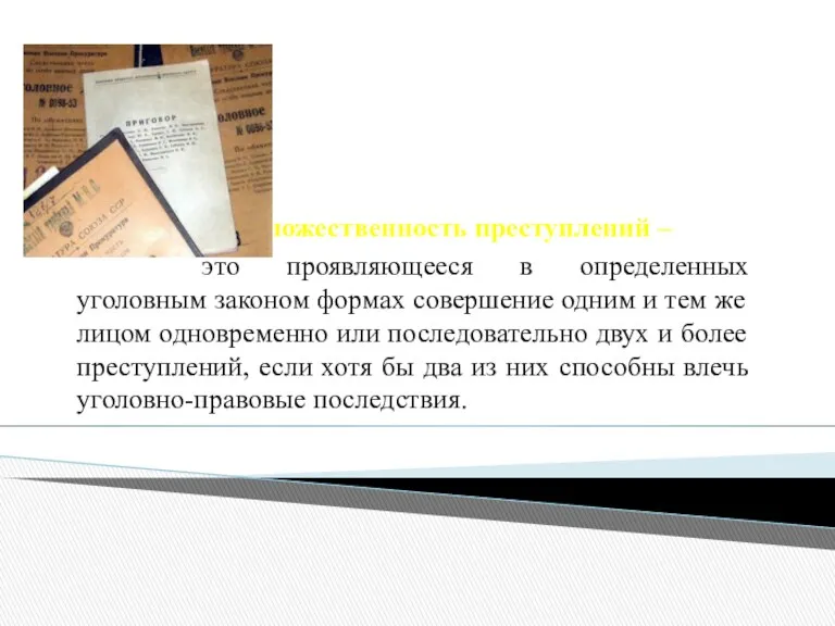 Множественность преступлений – это проявляющееся в определенных уголовным законом формах