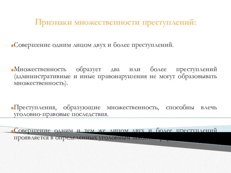 Признаки множественности преступлений: Совершение одним лицом двух и более преступлений.