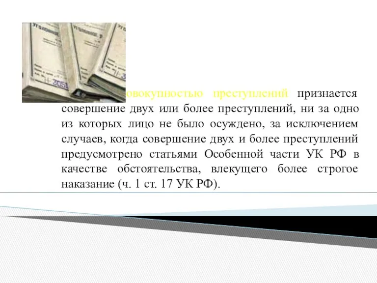 Совокупностью преступлений признается совершение двух или более преступлений, ни за