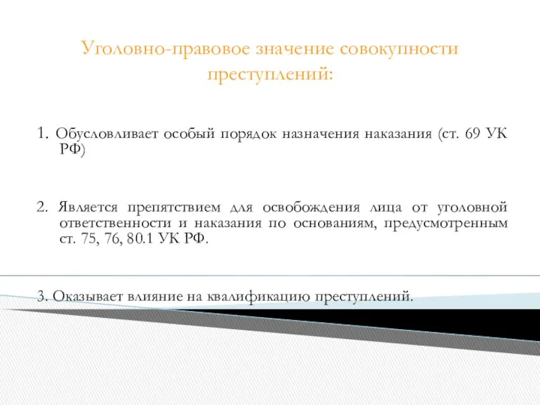 Уголовно-правовое значение совокупности преступлений: 1. Обусловливает особый порядок назначения наказания