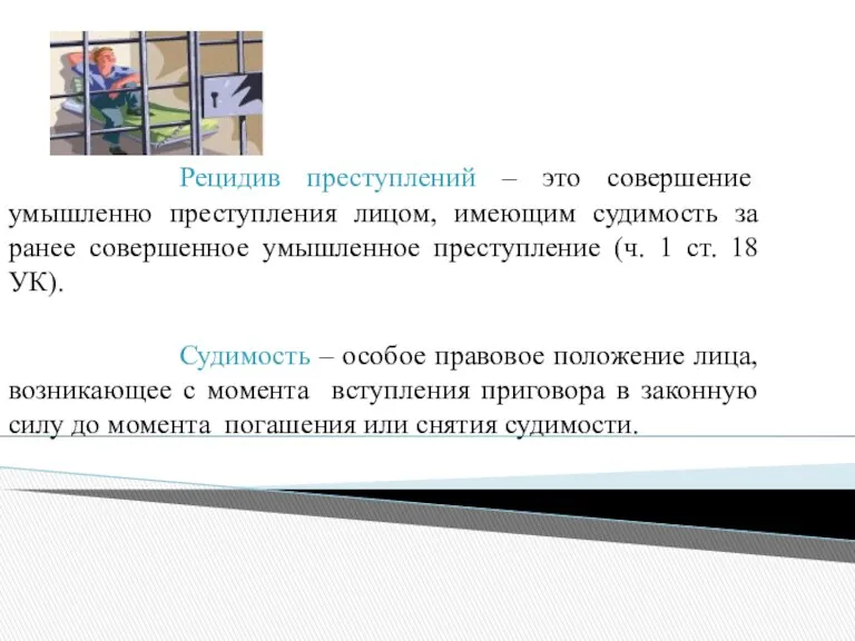 Рецидив преступлений – это совершение умышленно преступления лицом, имеющим судимость